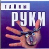 Тайны руки