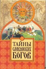 Тайны славянских богов
