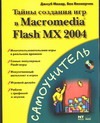 Тайны создания игр в Macromedia Flash MX 2004