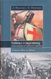 Тайны сокровищ тамплиеров и Святого Грааля. Секреты Ренн-ле-Шато