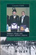 Тайные общества, которые правят миром