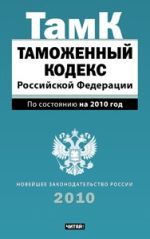 Таможенный кодекс Российской Федерации. по сост. на  2010 год