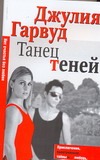 Танец теней