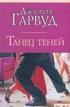 Танец теней