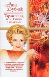 Тарантелла,  или Танцы с пауками; Концерт; Дама в лодке; Спящая Анжель