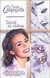 Тариф на любовь