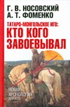 Татаро-монгольское иго: кто кого завоевывал