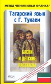 Татарский язык с Г. Тукаем. Басни и детские рассказы