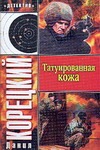 Татуированная кожа