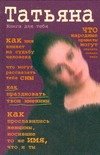 Татьяна. Книга для тебя