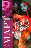 Театр мертвецов