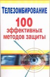 Телезомбирование. 100 эффективных методов защиты