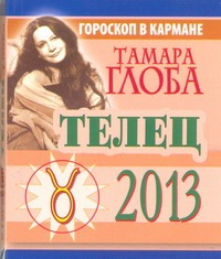 Телец. Гороскоп на 2013 год