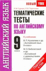 Тематические тесты по английскому языку. 9 класс