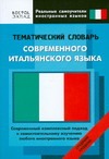 Тематический словарь современного итальянского языка. Средний уровень