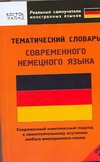 Тематический словарь современного немецкого языка. Средний уровень
