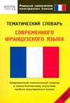 Тематический словарь современного французского языка. Средний уровень