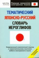 Тематический японско-русский словарь иероглифов