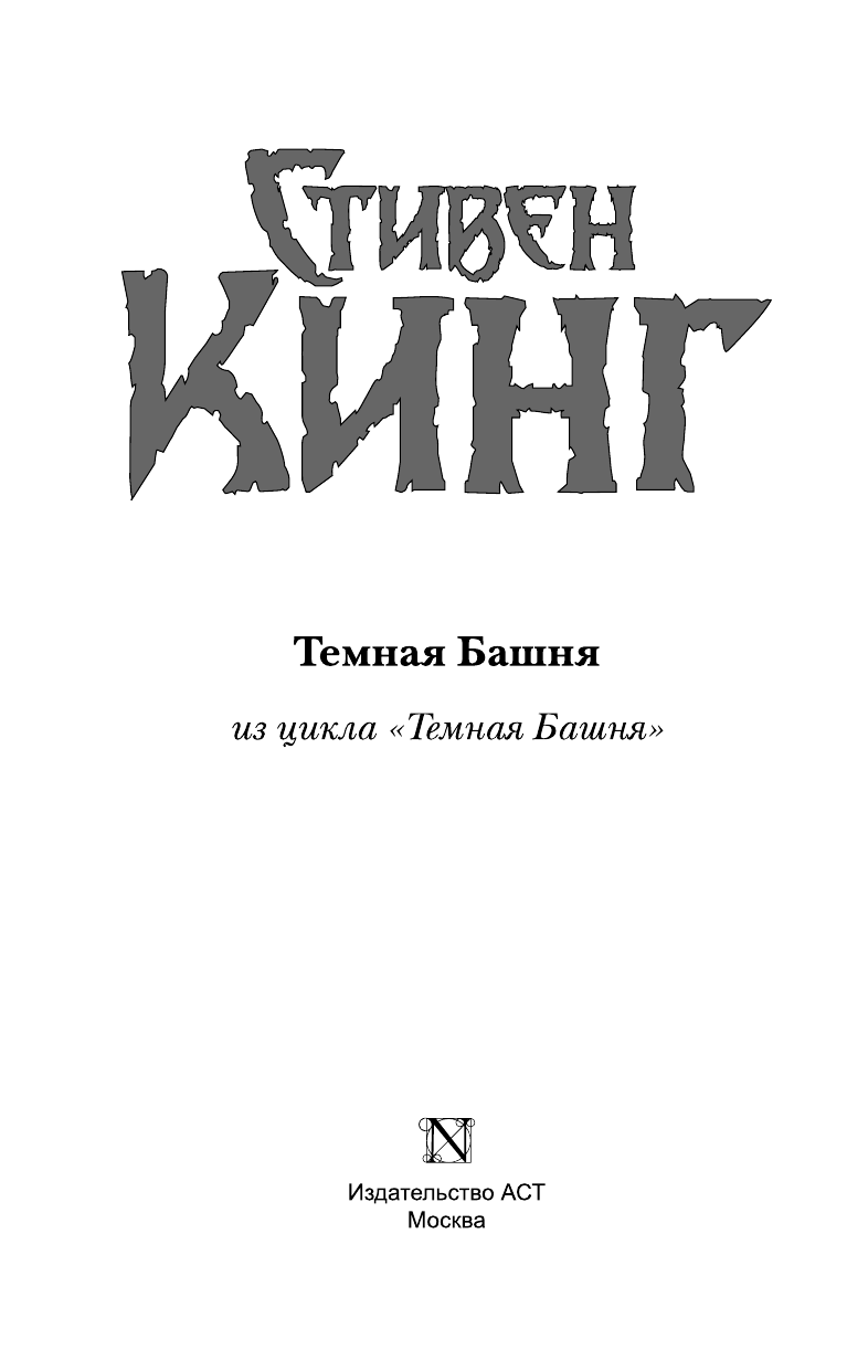 Кинг Стивен Темная Башня - страница 4