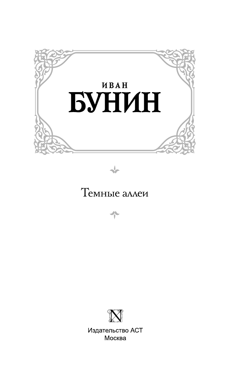 Бунин Иван Алексеевич Темные аллеи - страница 4