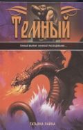 Темный