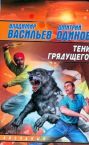 Тени грядущего