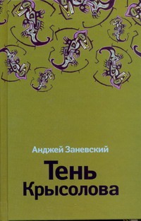 Тень Крысолова