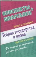 Теория государства и права. Конспекты + Шпаргалки