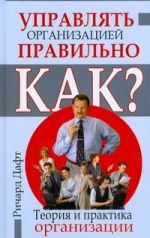 Теория и практика организации для психологов и экономистов