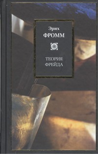 Фромм Эрих Теория Фрейда: Миссия Зигмунда Фрейда: Анализ его личности и влияния; Величие и - страница 0