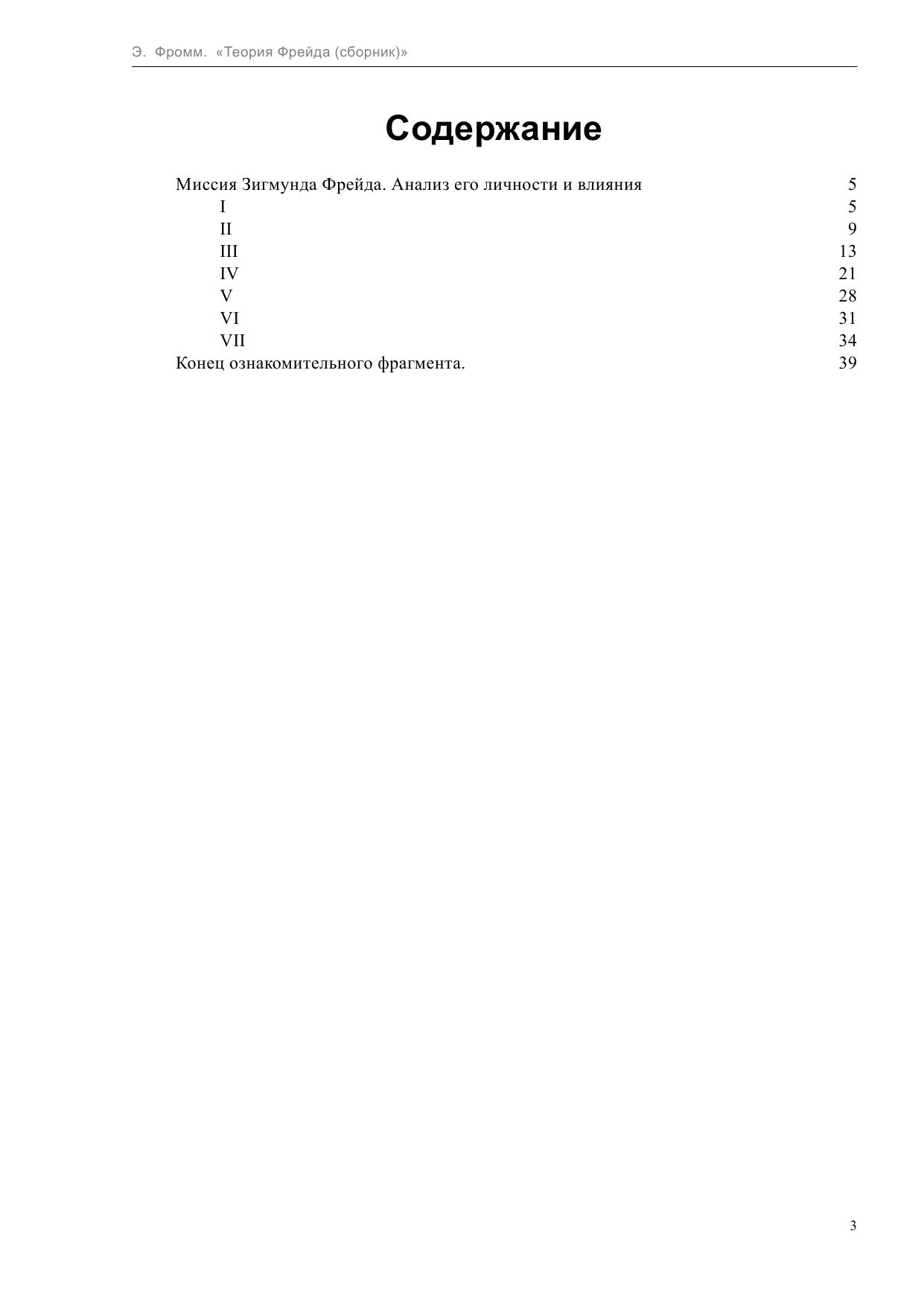 Фромм Эрих Теория Фрейда: Миссия Зигмунда Фрейда: Анализ его личности и влияния; Величие и - страница 3