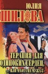 Терапия для одиноких сердец, или охота на мужа-3