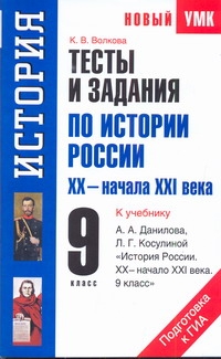Тесты и задания по истории России XХ - начала ХXI века для подготовки к ГИА. 9 к