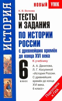 Тесты и задания по истории России с древнейших времен до конца XVI века для подг