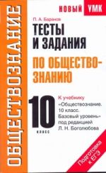 Тесты и задания по обществознанию для подготовки к ЕГЭ. 10 класс