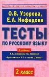 Тесты по русскому языку. 2 класс