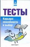 Тесты. Карьера: способности и выбор