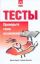 Тесты. Проверьте свои возможности