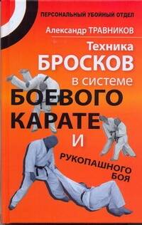 Травников Александр Игоревич Техника бросков в системе боевого карате и рукопашного боя - страница 0