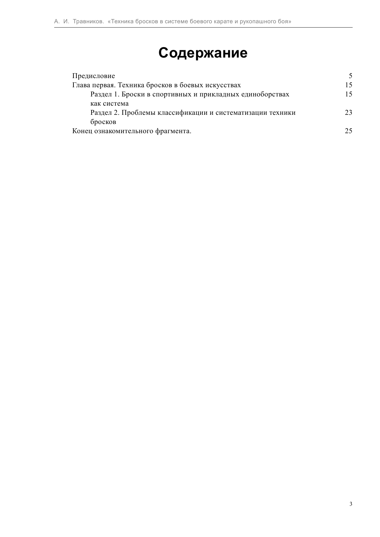 Травников Александр Игоревич Техника бросков в системе боевого карате и рукопашного боя - страница 4