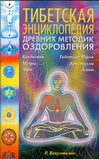 Тибетская энциклопедия древних методик оздоровления