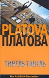 Тингль - Тангль
