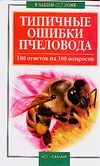 Типичные ошибки пчеловода. 100 ответов на 100 вопросов
