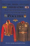 Титулы, чины, награды, униформа Российской Империи, СССР и современной России