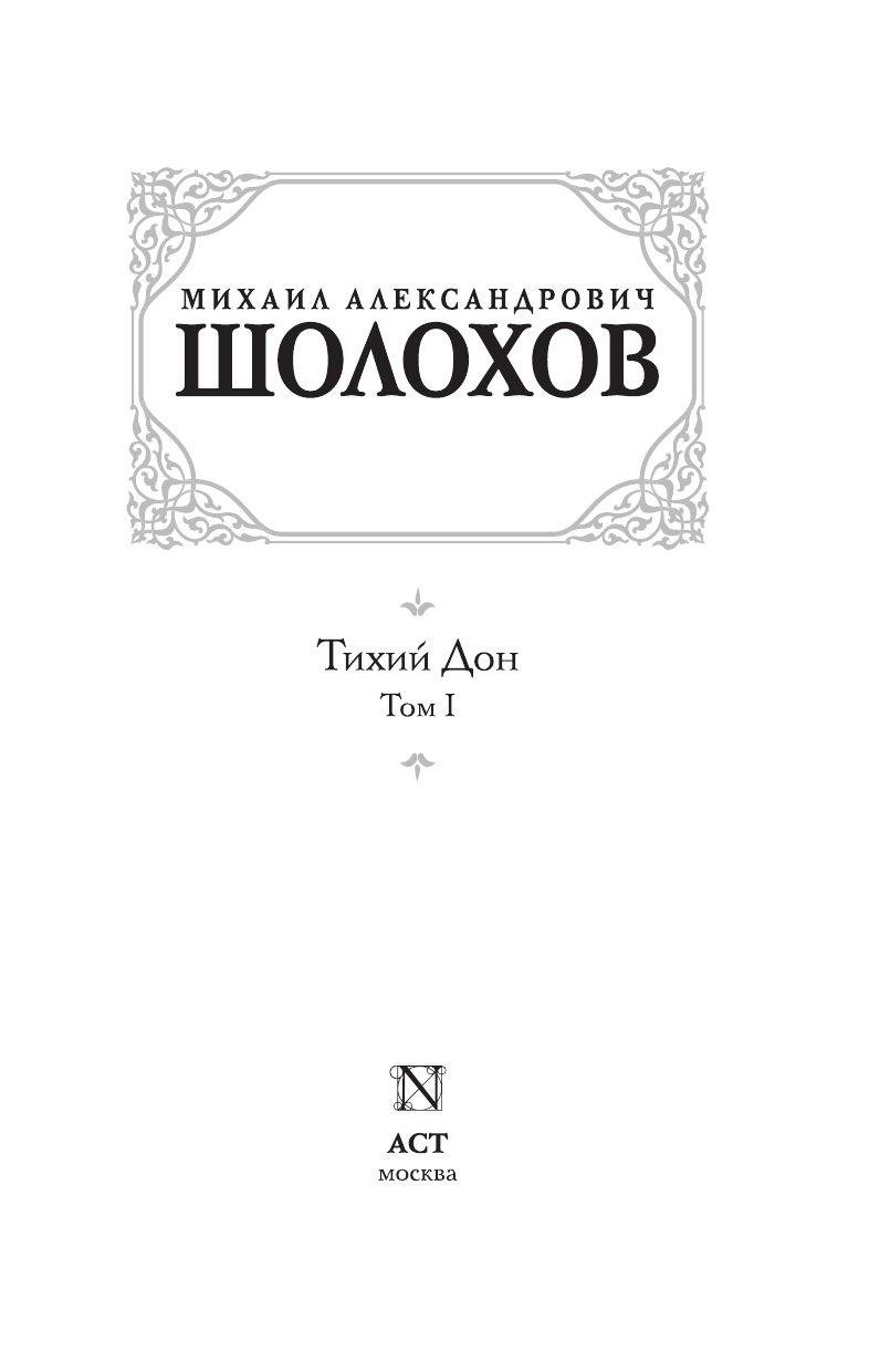 Шолохов Михаил Александрович Тихий Дон. [ В 2 т.]. Т. 1 - страница 4