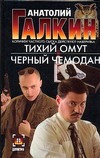 Тихий омут. Черный чемодан