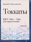 Токкаты. BWV 910-916 для фортепиано