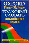 Толковый словарь английского языка = Oxford Primary Dictionary