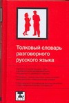 Толковый словарь разговорного русского языка