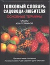 Толковый словарь садовода-любителя. Основные термины